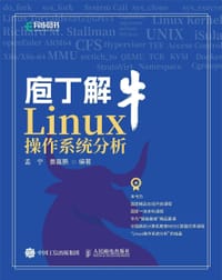 庖丁解牛Linux操作系统分析 - 孟宁