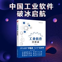 书籍 工业软件沉思录的封面
