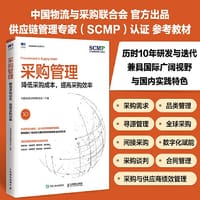 采购管理：降低采购成本，提高采购效率