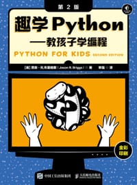 趣学Python——教孩子学编程（第2版）