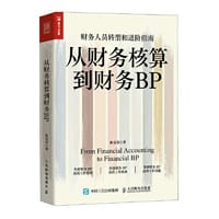 从财务核算到财务BP - 耿莹莹
