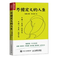 不被定义的人生