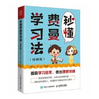 秒懂费曼学习法（漫画版） - 厦九九 王丹 孙德俊