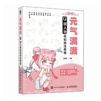 元气满满 Q版人物绘制技法教程