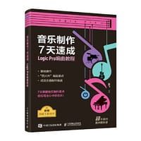 音乐制作7天速成 Logic Pro编曲教程