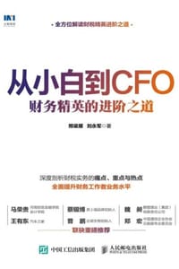 从小白到CFO