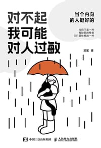 书籍 对不起，我可能对人过敏的封面
