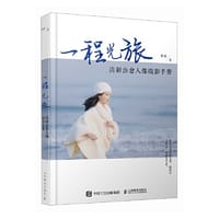 一程光旅 清新治愈人像摄影手册