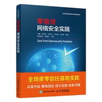 零信任网络安全实践