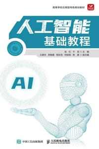 人工智能基础教程