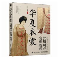 华夏衣裳 汉服制作实例教程