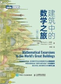 建筑中的数学之旅（修订版）