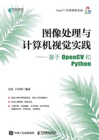 图像处理与计算机视觉实践——基于OpenCV和Python
