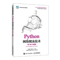 Python网络爬虫技术（第2版）（微课版）