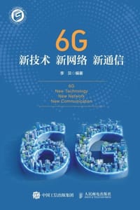 6G新技术 新网络 新通信