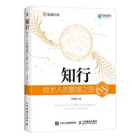 书籍 知行：技术人的管理之路（第2版）（精装版）的封面