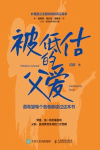 被低估的父爱 - 闫鹏