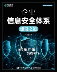 企业信息安全体系建设之道