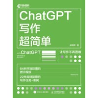 书籍 ChatGPT写作超简单的封面