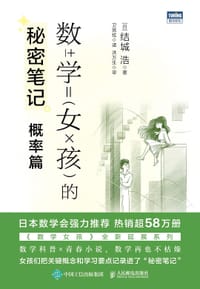 书籍 数学女孩的秘密笔记：概率篇的封面