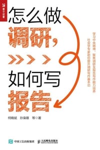怎么做调研，如何写报告