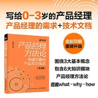 书籍 产品经理方法论——构建完整的产品知识体系（第2版）的封面