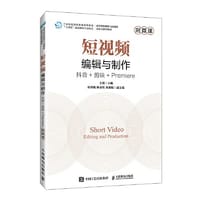 书籍 短视频编辑与制作抖音+剪映+Premiere（附微课）的封面
