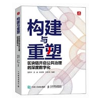 构建与重塑：区块链开启公共治理的深度数字化