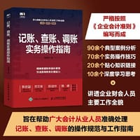 记账、查账、调账实务操作指南 - 惠增强