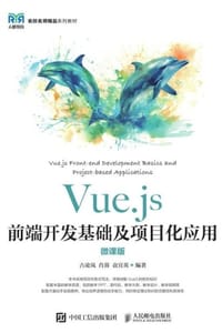 Vue.js前端开发基础及项目化应用（微课版）