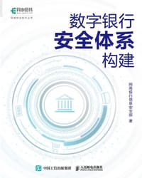 数字银行安全体系构建 - 网商银行信息安全部