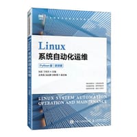 书籍 Linux系统自动化运维（Python版）（微课版）的封面