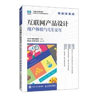 互联网产品设计：用户体验与UI交互（附微课视频）