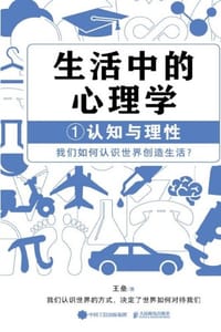 生活中的心理学1：认知与理性 - 王垒
