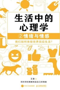 生活中的心理学2：情绪与情感 - 王垒