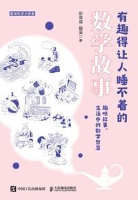 有趣得让人睡不着的数学故事 - 彭翕成