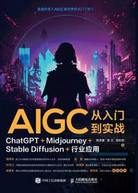 AIGC从入门到实战：ChatGPT+Midjourney+Stable Diffusion+行业应用