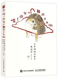 喂！你家的猫跑出来啦 - 白散步