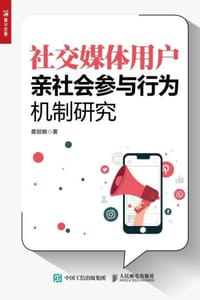 社交媒体用户亲社会参与行为机制研究