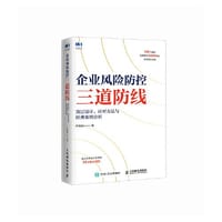 企业风险防控三道防线：顶层设计、应对方法与经典案例分析