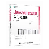 Java研发自测入门与进阶