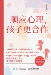 书籍 顺应心理，孩子更合作的封面