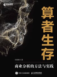 算者生存：商业分析的方法与实践