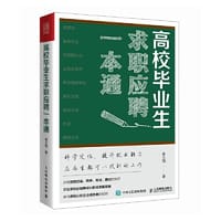高校毕业生求职应聘一本通 - 秦大雨