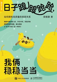 日子踉踉跄跄,我俩稳稳当当:如何拥有高质量的亲密关系 - 吴继康