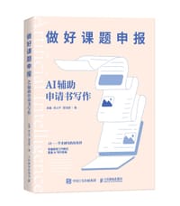 做好课题申报：AI辅助申请书写作