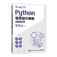 Python程序设计教程（第2版 微课版） - 储岳中 薛希玲