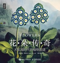 花朵传奇：大航海时代的植物图谱