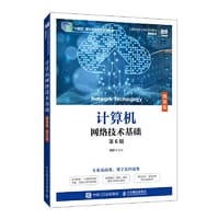 计算机网络技术基础（微课版）（第6版）