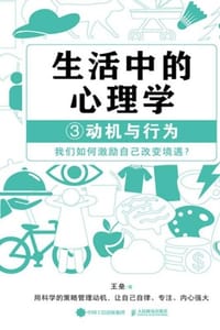 生活中的心理学3：动机与行为 - 王垒